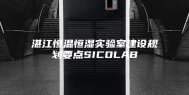 湛江恒温恒湿实验室建设规划要点SICOLAB