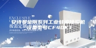 安诗曼金刚系列工业蚌埠除湿机_设备型号CF40KT