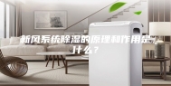 新风系统除湿的原理和作用是什么？