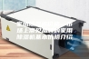家用除湿机价格—市场上常见品牌的家用除湿机基本价格介绍