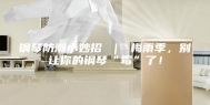 钢琴防潮小妙招 ｜ 梅雨季，别让你的钢琴“霉”了！