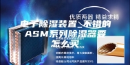 电子除湿装置_不错的ASM系列除湿器要怎么买