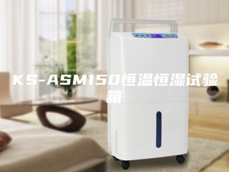 常见问题KS-ASM150恒温恒湿试验箱