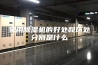 家用除湿机的好处和坏处分别是什么