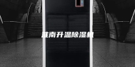 淮南升温除湿机