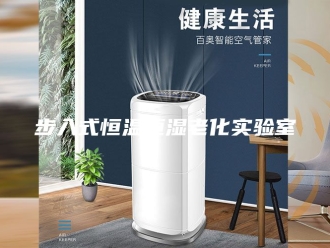 常见问题步入式恒温恒湿老化实验室