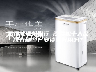 企业新闻吊顶除湿机排行 除湿机十大品牌有哪些？安诗曼好用吗？