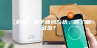 【科普】关于新风系统，你了解多少？