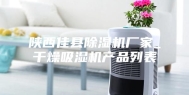 陕西佳县除湿机厂家_干燥吸湿机产品列表