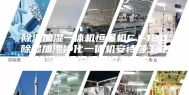 除湿加湿一体机恒湿机CJ-120除湿加湿净化一体机安诗曼工业除湿机恒温恒湿设备厂家！