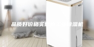 品质好价格实惠的工业除湿机
