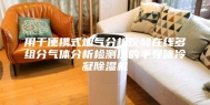 用于便携式烟气分析仪和在线多组分气体分析检测仪的半导体冷凝除湿机