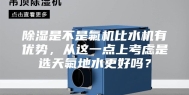 除湿是不是氟机比水机有优势，从这一点上考虑是选天氟地水更好吗？