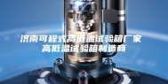 济南可程式高低温试验箱厂家 高低温试验箱制造商