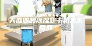 天麻变频除湿烘干机出东南亚