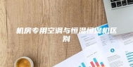 机房专用空调与恒温恒湿机区别