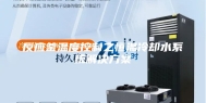 反应釜温度控制之恒温冷却水系统解决方案