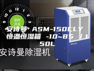 企业新闻安诗曼 ASM-150CLY 恒温恒湿箱 -10~85℃／150L