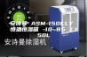 安诗曼 ASM-150CLY 恒温恒湿箱 -10~85℃／150L