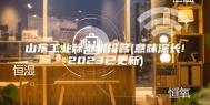 山东工业除湿机排名(意味深长!2023已更新)