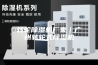 转轮除湿机厂家｜广州转轮式除湿机