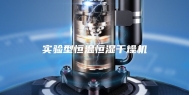 实验型恒温恒湿干燥机