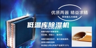 低温库除湿机