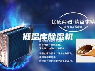 常见问题低温库除湿机