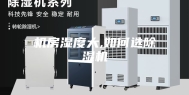 机房湿度大,如何选除湿机