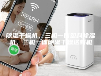 企业新闻除湿干燥机，三机一体塑料除湿机，三机一体除湿干燥送料机
