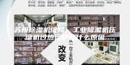 苏州除湿机维修：工业除湿机压缩机过热保护是什么原因