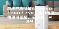 稳定性测试箱ASMP110／260／750，进口恒温恒湿试验箱，安诗曼，ASM