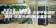 恒温恒湿控制设备-北京中科熠创科技-恒温恒湿控制设备价格
