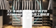 工厂车间用除湿机哪个牌子好 ASM8480C大功率工业除湿机
