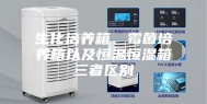 生化培养箱、霉菌培养箱以及恒温恒湿箱三者区别