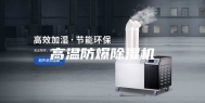 高温防爆除湿机