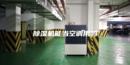 除湿机能当空调用吗