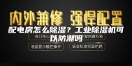 配电房怎么除湿？工业除湿机可以防潮吗
