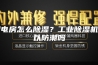 配电房怎么除湿？工业除湿机可以防潮吗