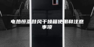电热恒温鼓风干燥箱使用和注意事项