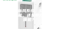 新房装新风系统，安装纯新风功能，还是带除湿一体机？
