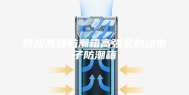 供应高强防潮箱高强全自动电子防潮箱