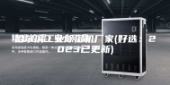 哈尔滨工业除湿机厂家(好选：2023已更新)
