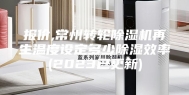 报价,常州转轮除湿机再生温度设定多少除湿效率(2023已更新)
