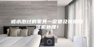 被水泡过的家具一定要及时用除湿机处理！