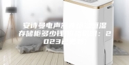 安诗曼电声器件恒温恒湿存储柜多少钱(价格透明：2023已更新)
