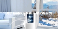 关于新风除湿系统，你了解多少？