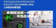 家用除湿机一般多少钱一台？可以在哪里买？