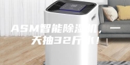 ASM智能除湿机，一天抽32斤水！