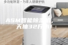 ASM智能除湿机，一天抽32斤水！